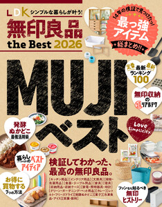 【電子書籍限定】LDK 無印良品 the Best 2026 電子書籍版
