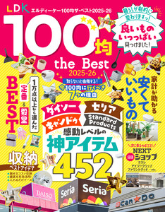 【電子書籍限定】LDK 100均 the Best 2025-26 電子書籍版