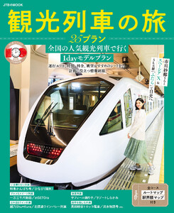 観光列車の旅 25プラン 電子書籍版