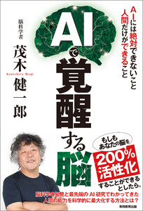 AIで覚醒する脳:AIには絶対できないこと 人間だけができること 電子書籍版