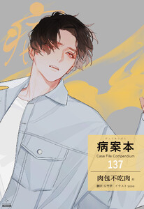 病案本 Case File Compendium[分冊版137] 電子書籍版