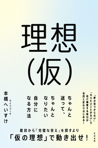 理想(仮) ちゃんと迷って、ちゃんとなりたい自分になる方法 電子書籍版