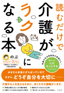 読むだけで介護がラクになる本 電子書籍版