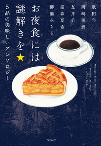 お夜食には謎解きを 5品の美味しいアンソロジー 電子書籍版
