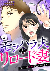 モラハラ夫とリロード妻 ～私たちの未来、変えてみせます～(5)