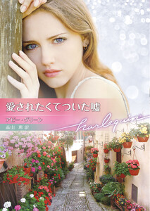 愛されたくてついた嘘【ハーレクイン文庫版】