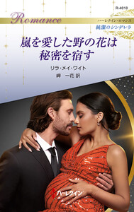 嵐を愛した野の花は秘密を宿す