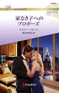 家なき子へのプロポーズ【ハーレクイン・ロマンス版】 電子書籍版