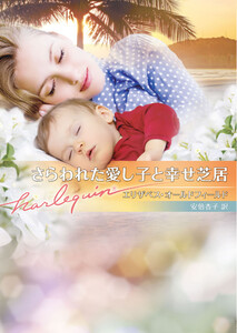 さらわれた愛し子と幸せ芝居