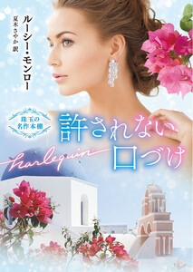 許されない口づけ【ハーレクイン文庫版】