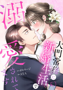 うっかり婚～大門常務に新婚生活(仮)で溺愛されてます～(4) 電子書籍版