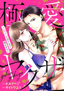 極愛ヤクザ～「好き」と言うまで寝かせない(19) 電子書籍版