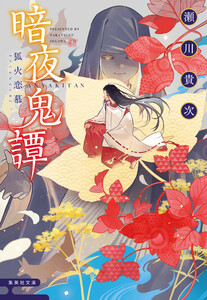 暗夜鬼譚 狐火恋慕 電子書籍版