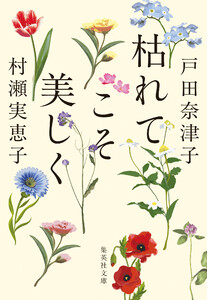 枯れてこそ美しく 電子書籍版