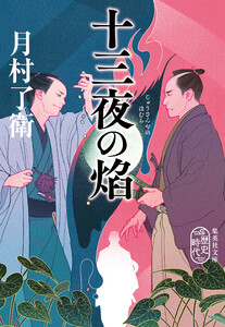 十三夜の焔 電子書籍版