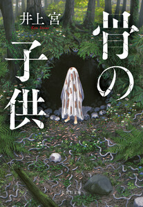 骨の子供 電子書籍版