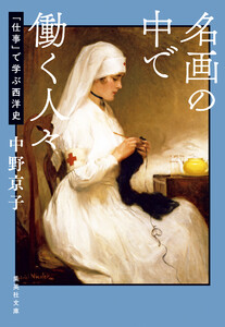名画の中で働く人々 「仕事」で学ぶ西洋史 電子書籍版