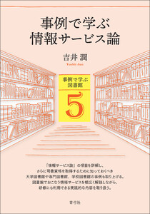 事例で学ぶ情報サービス論 電子書籍版