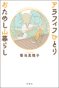 アラフィフひとり おためし山暮らし 電子書籍版