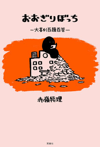 おおぎりぼっち 大喜利百題百答 電子書籍版