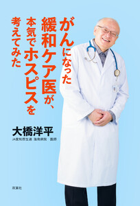 がんになった緩和ケア医が、本気でホスピスを考えてみた 電子書籍版