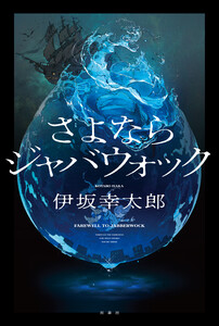 さよならジャバウォック 電子書籍版