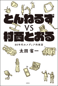 とんねるずvs村西とおる 80年代のメディア的欲望 電子書籍版