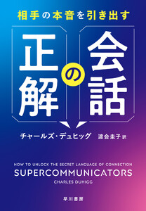 相手の本音を引き出す会話の正解 電子書籍版