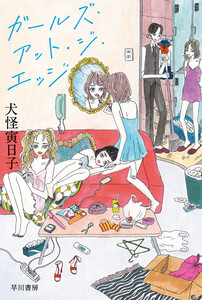 ガールズ・アット・ジ・エッジ 電子書籍版