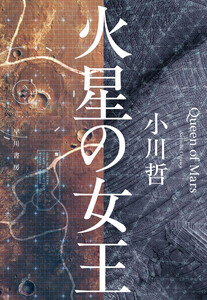 火星の女王 電子書籍版