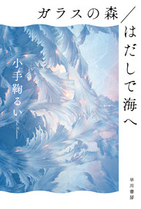 ガラスの森/はだしで海へ 電子書籍版