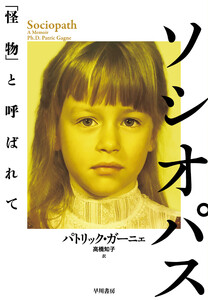 ソシオパス 「怪物」と呼ばれて 電子書籍版