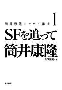 筒井康隆エッセイ集成1 SFを追って 電子書籍版