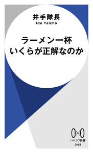 ラーメン一杯いくらが正解なのか 電子書籍版