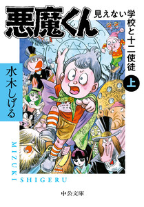 悪魔くん 見えない学校と十二使徒(上) 電子書籍版