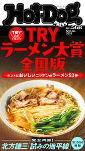 Hot-Dog PRESS no.568 TRYラーメン大賞全国版 ホントにおいしいニッポンのラーメン53杯
