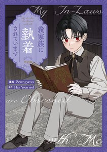 義家族に執着されています 【単話版】 (20) 電子書籍版