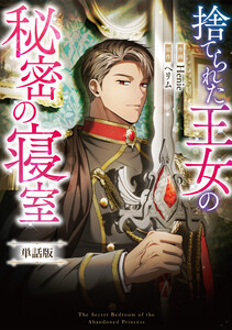 捨てられた王女の秘密の寝室 【単話版】 (14-1) 電子書籍版