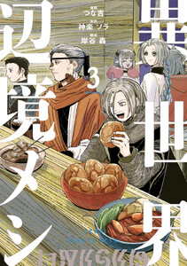 異世界辺境メシ (3)