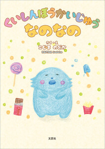 くいしんぼうかいじゅうなのなの