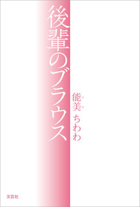 後輩のブラウス