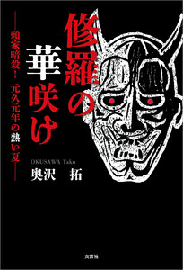 修羅の華咲け ──頼家暗殺! 元久元年の熱い夏──