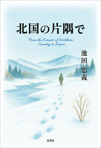 北国の片隅で