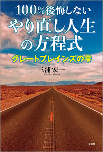 100%後悔しないやり直し人生の方程式 グレートプレインズの雫