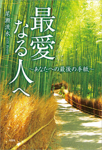 最愛なる人へ ～あなたへの最後の手紙～