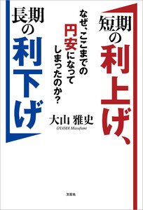 短期の利上げ、長期の利下げ なぜ、ここまでの円安になってしまったのか?
