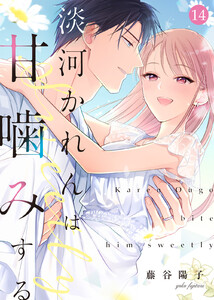 淡河かれんは甘噛みする(14) 電子書籍版