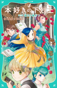 【TOジュニア文庫】本好きの下剋上 第三部 領主の養女7 電子書籍版