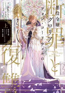 悪役令嬢グロリア・フォン・コードウェルの断罪と復讐 上【電子書籍限定書き下ろしSS付き】