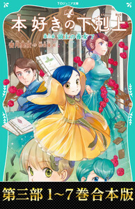 【合本版 TOジュニア文庫第三部1-7巻】本好きの下剋上 電子書籍版